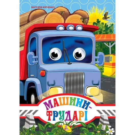 Книга "Глазки-мини. Машины Работяги" укр