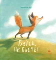 Книга "Бэтси, не плачь!" (рус)