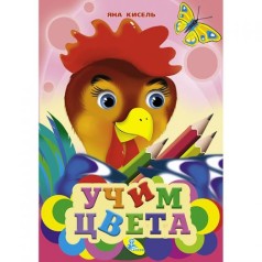 Книжка детская "Учим цвета"