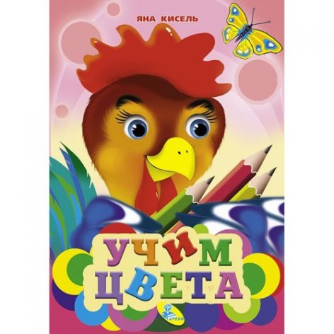Книжка детская "Учим цвета"