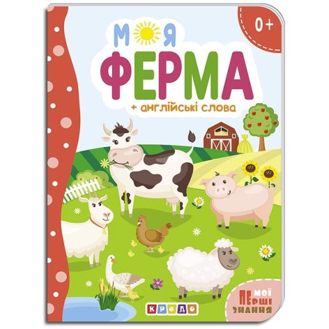 Книжка детская "Моя ферма"