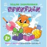 Водная раскраска "Водяные окраски. Украшения" (укр)