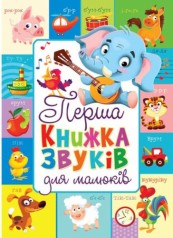 Книга-картонка "Первая книга звуков для малышей" (укр)