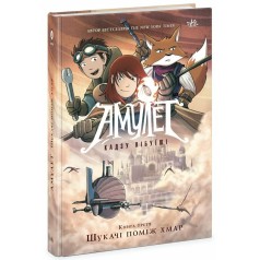 Амулеты : Амулеты. Искатели между облаками. Книга 3(у)