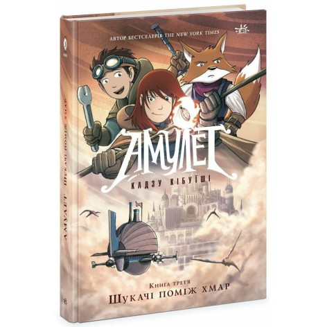 Амулеты : Амулеты. Искатели между облаками. Книга 3(у)
