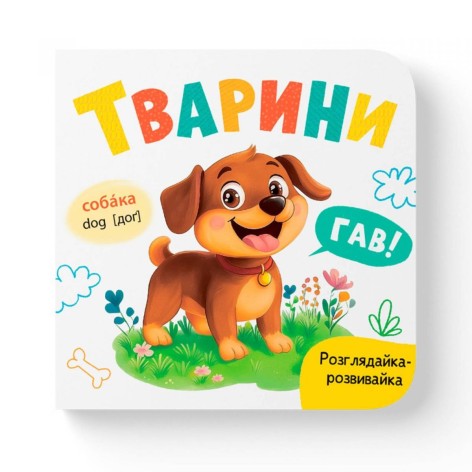 Книга "Розглядайка-розвивайка. Тварини"