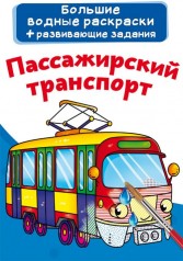 Большие водные раскраски "Пассажирский транспорт" (рус)