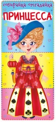 Книга-картонка "Собирайка-отгадайку. Принцесса" (рус)