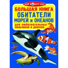Книга "Большая книга. Обитатели морей и океанов" (рус)