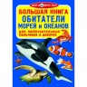 Книга "Большая книга. Обитатели морей и океанов" (рус)