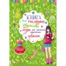 Книга "Для малювання, творчості і моди для прикольних сучасних дівчаток", (рус)