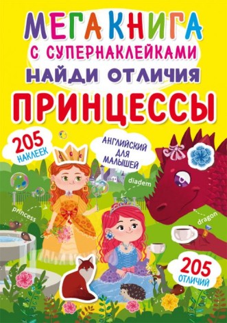 Мегакніга з Супернаклейки "Знайди відмінності. Принцеси" (рус)