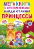 Мегакніга з Супернаклейки "Знайди відмінності. Принцеси" (рус)