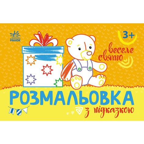 Раскраска с цветным контуром "Веселый празник" (укр)