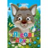 Книга Очі малютка "Лісові друзі", укр