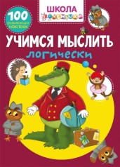 Книга "Школа почемучки. Учимся мыслить логически. 100 развивающих наклеек" (рус)
