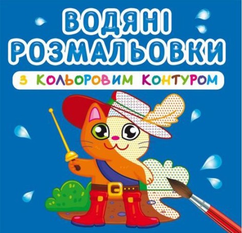 Водні забарвлення з кольоровим контуром "Улюблені герої" (укр)