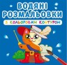 Водні забарвлення з кольоровим контуром "Улюблені герої" (укр)
