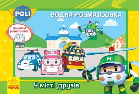 Водная раскраска "Робокар Поли. В городе друзей" (укр)
