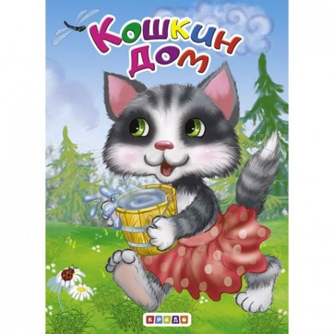 Книжка детская "Кошкин дом"