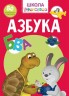 Книга "Школа почемучки. Азбука. 80 развивающих наклеек" (рус)
