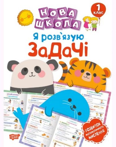Тренажер "Я розв'язую задачі. Розвиток математичного мислення. 1 клас" (укр)