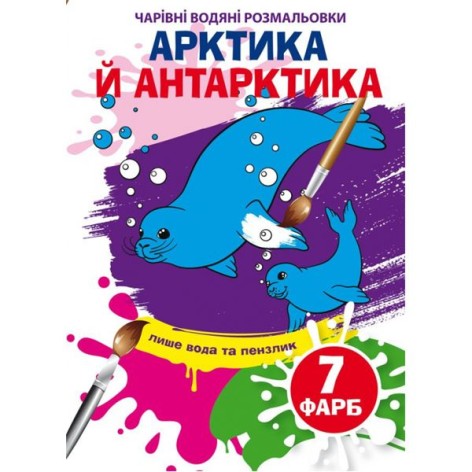 Книга "Волшебные водяные раскраски. Арктика и Антарктика", укр