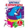Книга "Волшебные водяные раскраски. Арктика и Антарктика", укр