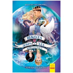 Школа Добра та Зла. Книга 5