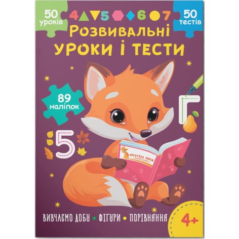Книга "Розвивальні уроки і тести. Лисеня. 89 наліпок"