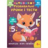 Книга "Розвивальні уроки і тести. Лисеня. 89 наліпок"