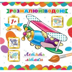 Розмальовка водна  
