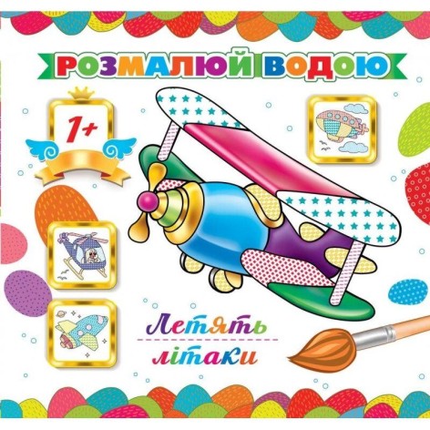 Розмальовка водна  "Летять літаки"