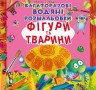 Багаторазові водні розмальовки "Фігури та тварини" (укр)