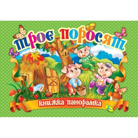 Книга-панорамка "Три поросенка" укр