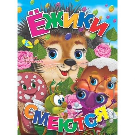 Книга "Їжачки сміються" (рус)
