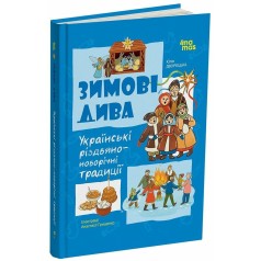 Детская художественная литература. Зимние чудеса. Украинские рождественско-новогодние традиции