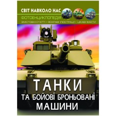 Книга "Мир вокруг нас. Танки и боевые бронированные машины" укр