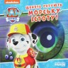 Книга "Щенячий патруль: Щенята рятують морську істоту" (укр)