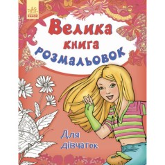 Велика книга розмальовок 