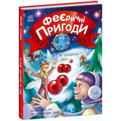 [С1061006У] Феєричні пригоди : Феї та різдвяне диво (у)