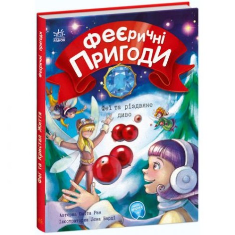 [С1061006У] Феєричні пригоди : Феї та різдвяне диво (у)