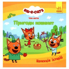 Коллекция историй "Три кота: Приключения котят" (укр)