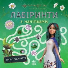 Книжка "Мавка. Лабіринти з наліпками. Чарівні відкриття"