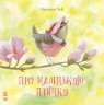 Книга "Про маленьку пташку" (рос)