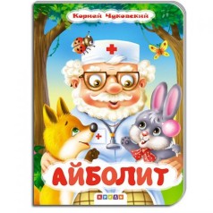 Детская книжечка "Доктор Айболит" рус