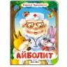 Детская книжечка "Доктор Айболит" рус