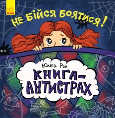 Книга-антістрах 