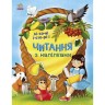 Книжка "Чтение с наклейками: Лесные истории" (укр)
