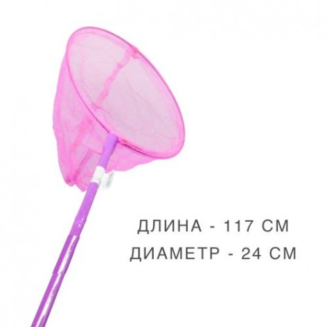 Сачок для метеликів, 117 см (рожевий)